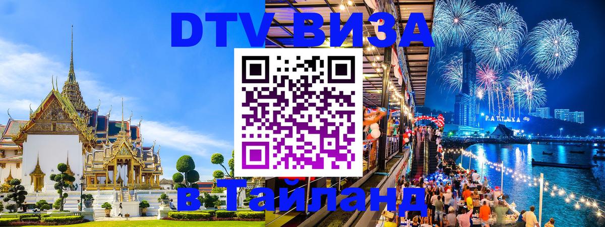 Как сделать DTV визу в Тайланд Сантьяго 