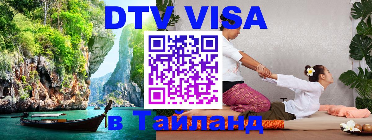 Купить DTV визу в Таиланд Сантьяго 